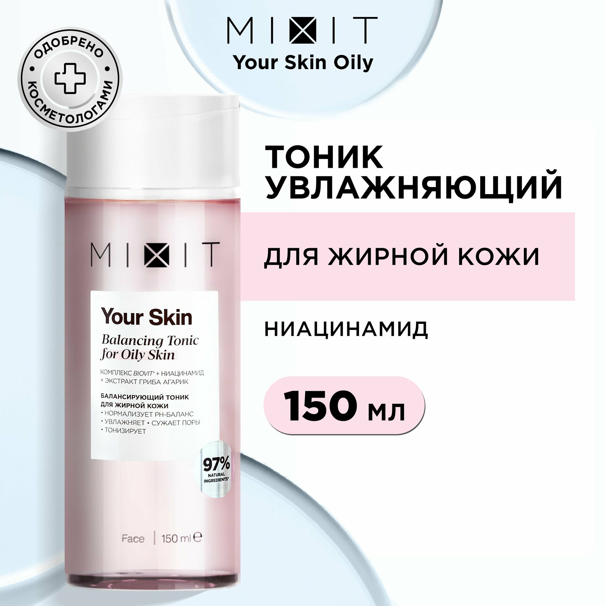 MIXIT Тоник очищающий матирующий для лица с гиалуроновой кислотой и ниацинамидом YOUR SKIN, 150 мл
