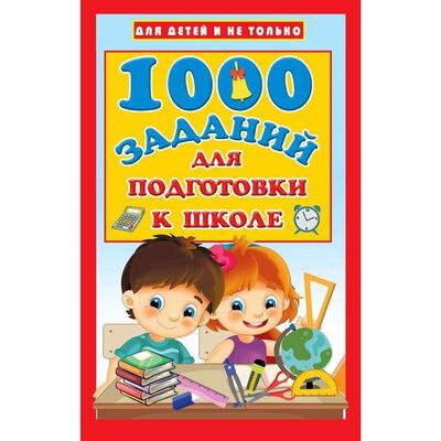 1000 заданий для подготовки к школе - фото №9