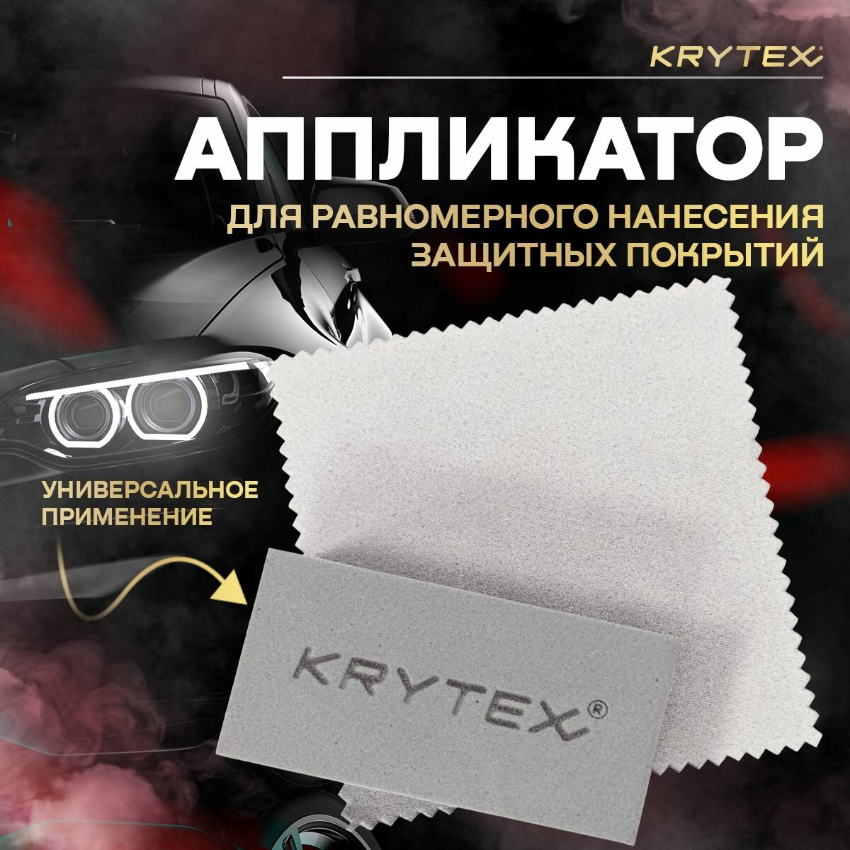 Аппликатор для нанесения защитных покрытий KRYTEX губка автомобильная