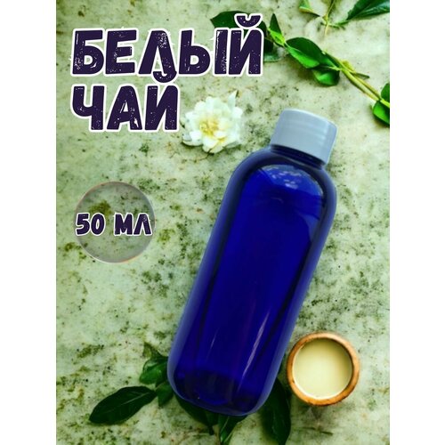 Аромамасло для дома Белый чай 50 мл