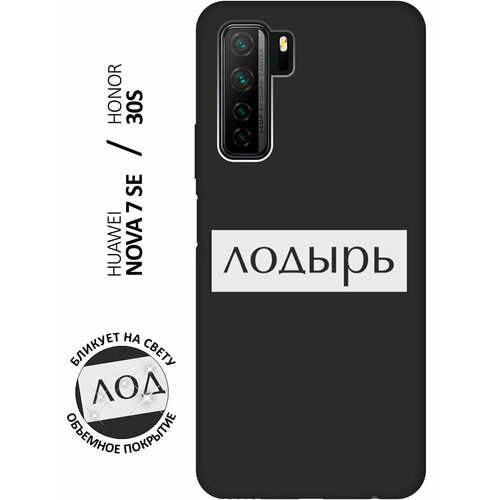 Матовый чехол Lazybones W для Honor 30S / Huawei Nova 7 SE / Хонор 30с с 3D эффектом черный матовый чехол meaning w для honor 30s huawei nova 7 se хонор 30с с 3d эффектом черный