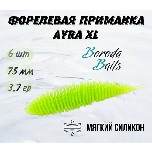 Силиконовые форелевые приманки BORODA BAITS AYRA XL, цв. Шартрез, сыр, 6 шт/уп.