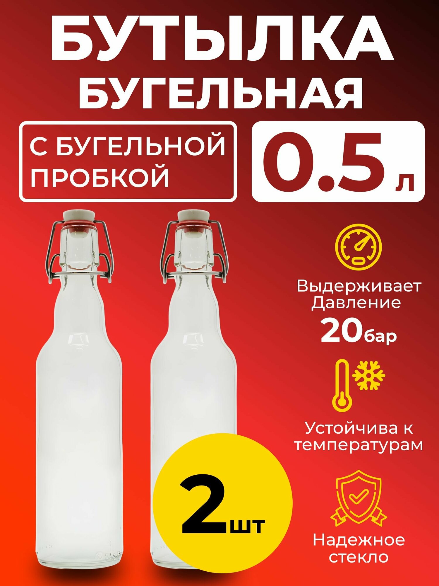 Бутылка бугельная 0,5 л. с бугельной пробкой (светлая), 2 шт.