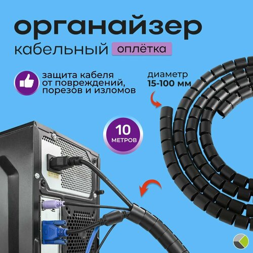 Оплетка органайзер для защиты провода 15-100 мм 10 м спиральная лента