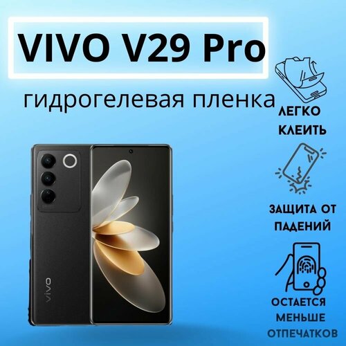 Защитная гидрогелевая пленка для Vivo V29 Pro гидрогелевая защитная пленка для vivo v29 pro