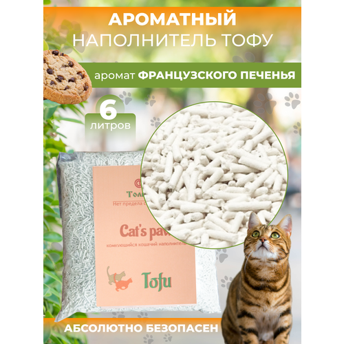 Уникальный комкующийся наполнитель Cat's paw Tofu. Аромат Французского печенья. 6л.