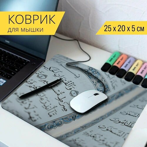 Коврик для мыши с принтом Исламская книга, книга, ислам 25x20см. стол ислам исламская религия 65x65 см кухонный квадратный с принтом