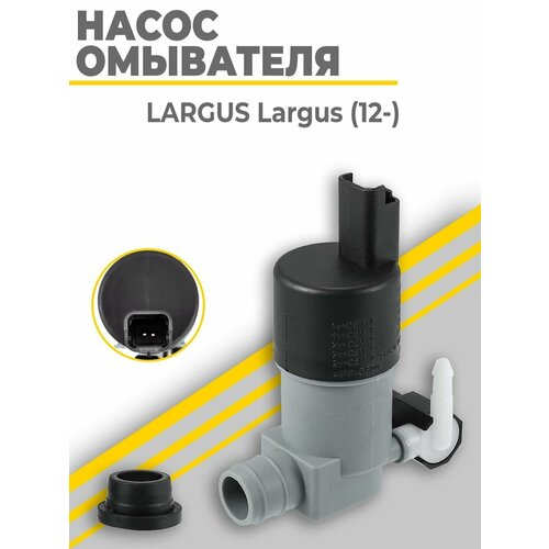 Насос омывателя лада ларгус / LADA LARGUS