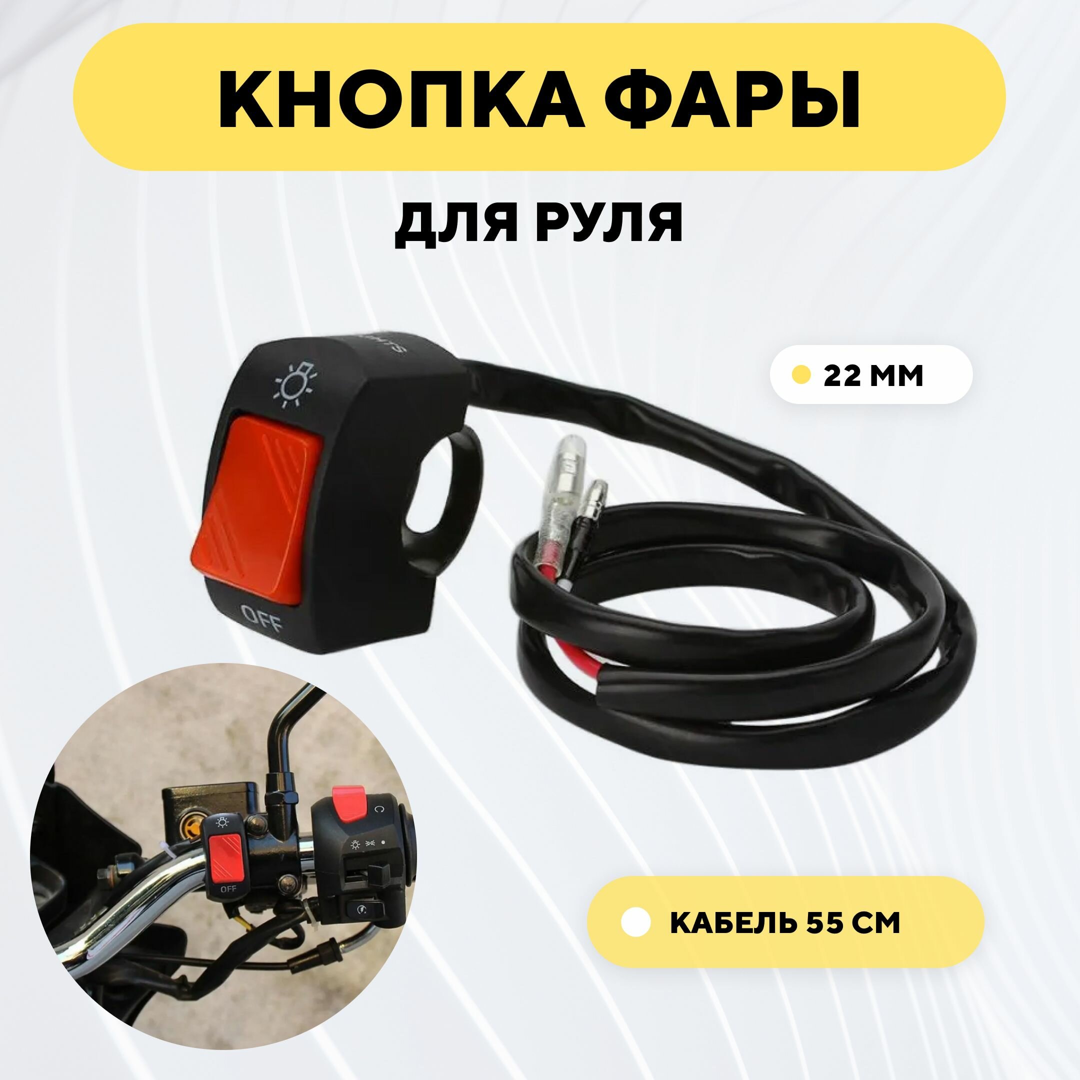 фото Кнопка включения - выключения света, переключатель вкл/выкл для руля мотоцикла, электросамоката (красный)