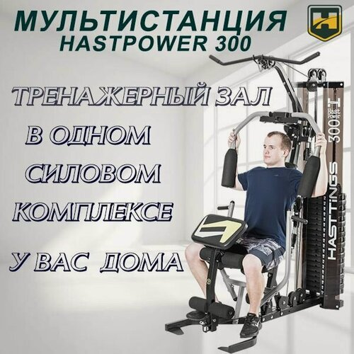 Изображение товара Силовой тренажер комплекс для дома Hasttings Hastpower 300 Мультистанция для всех мышц
