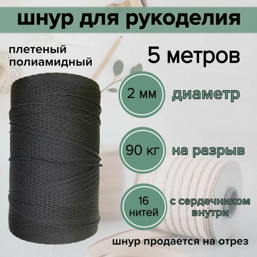 Шнур 2 мм для рукоделия, полиамидный, черный/5 метров