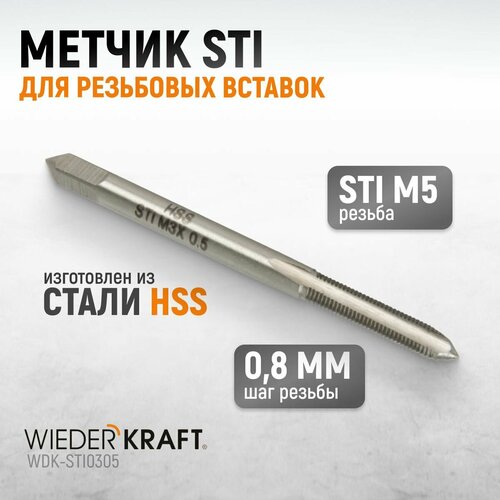 Метчик STI для резьбовых вставок M3X0,5, HSS WIEDERKRAFT WDK-STI0305