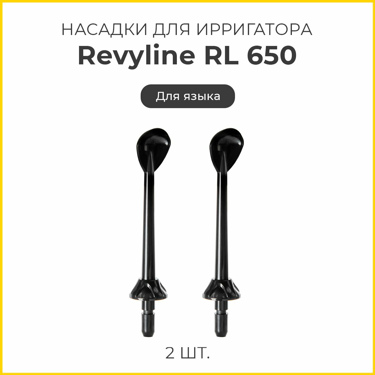 Сменные насадки для ирригатора Revyline RL 650 для языка, черные, 2 шт.