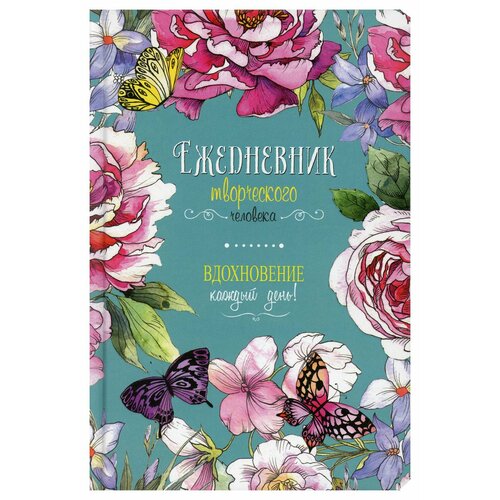 Ежедневник творческого человека. Вдохновление каждый день! (бирюзовая, цветы)