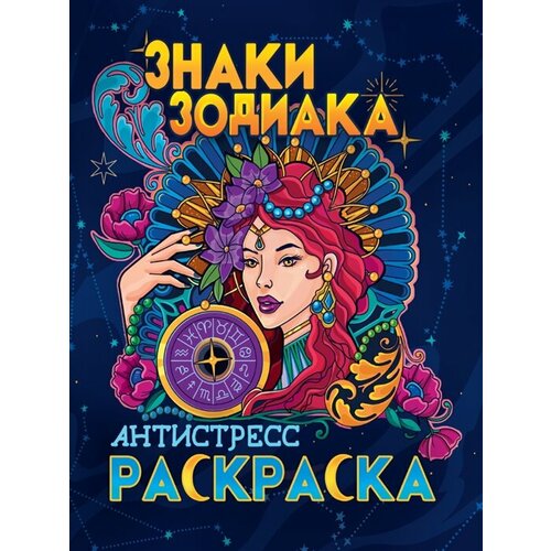 Знаки зодиака. Раскраска-антистресс