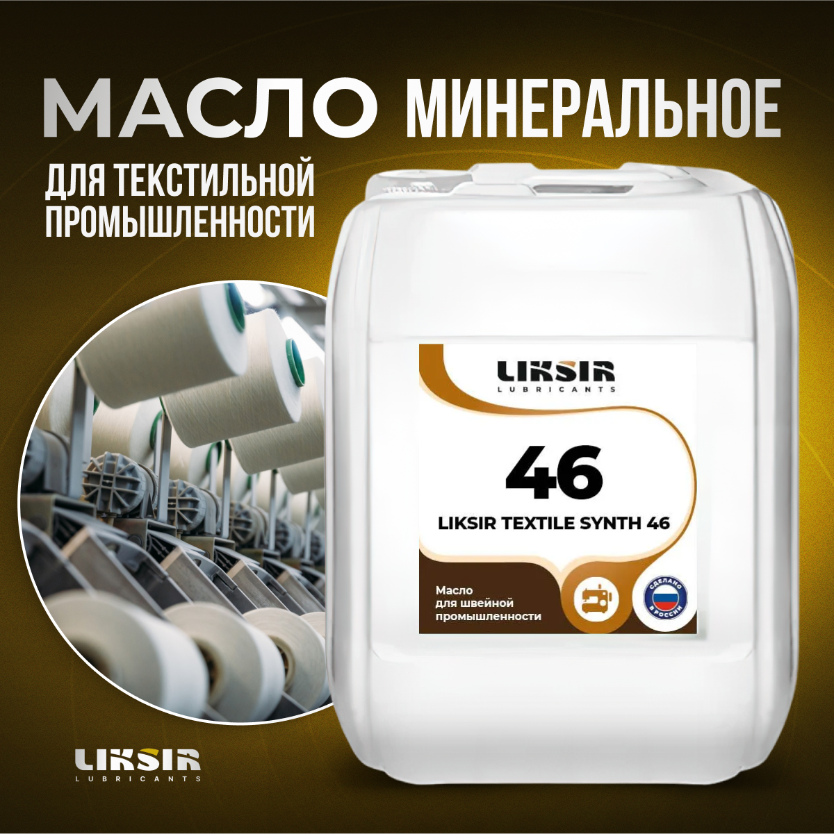 Масло для промышленных швейных машин LIKSIR TEXTILE SYNTH 46 205л