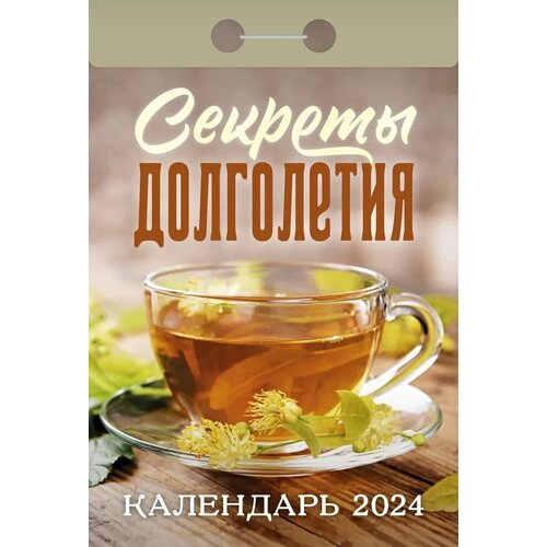 Атберг Календарь отрывной 2024 «Секреты долголетия» подарочный набор секреты долголетия l