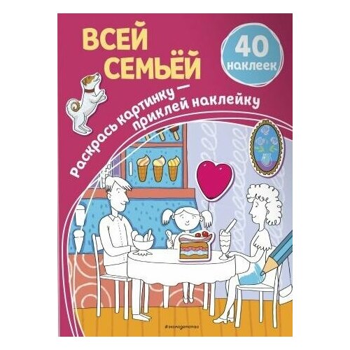 Всей семьей. 40 наклеек