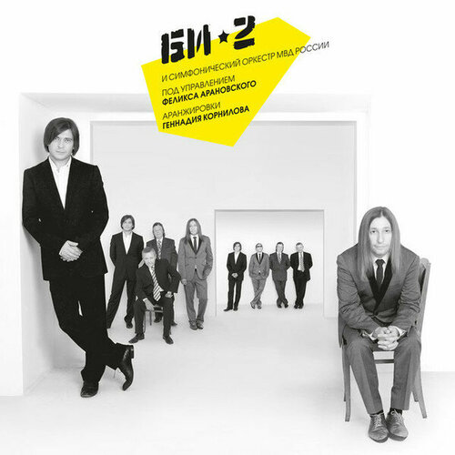 Виниловая пластинка Би-2 / Би-2 и Симфонический Оркестр МВД России (3LP)