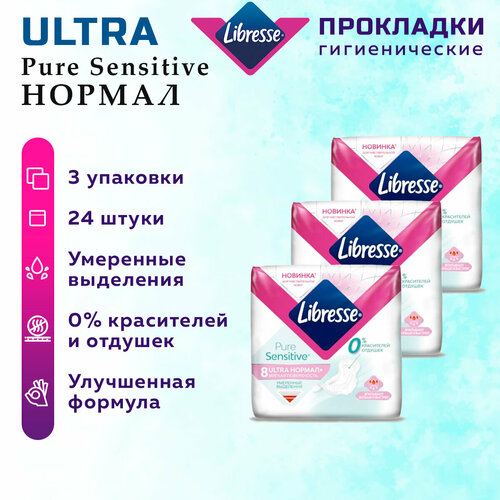 Прокладки женские LIBRESSE Ultra Pure Sensitive Нормал 3 упак, 24 шт. прокладки гигиенические libresse ultra pure sensitive нормал 8 шт