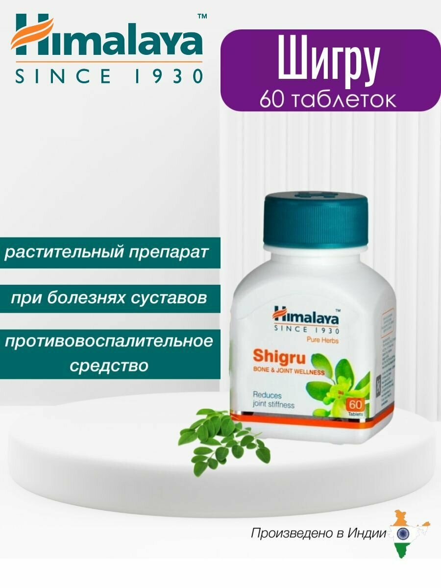 Шигру Shigru Himalaya от болезни суставовот артрита и артрозаподагры  60 таб
