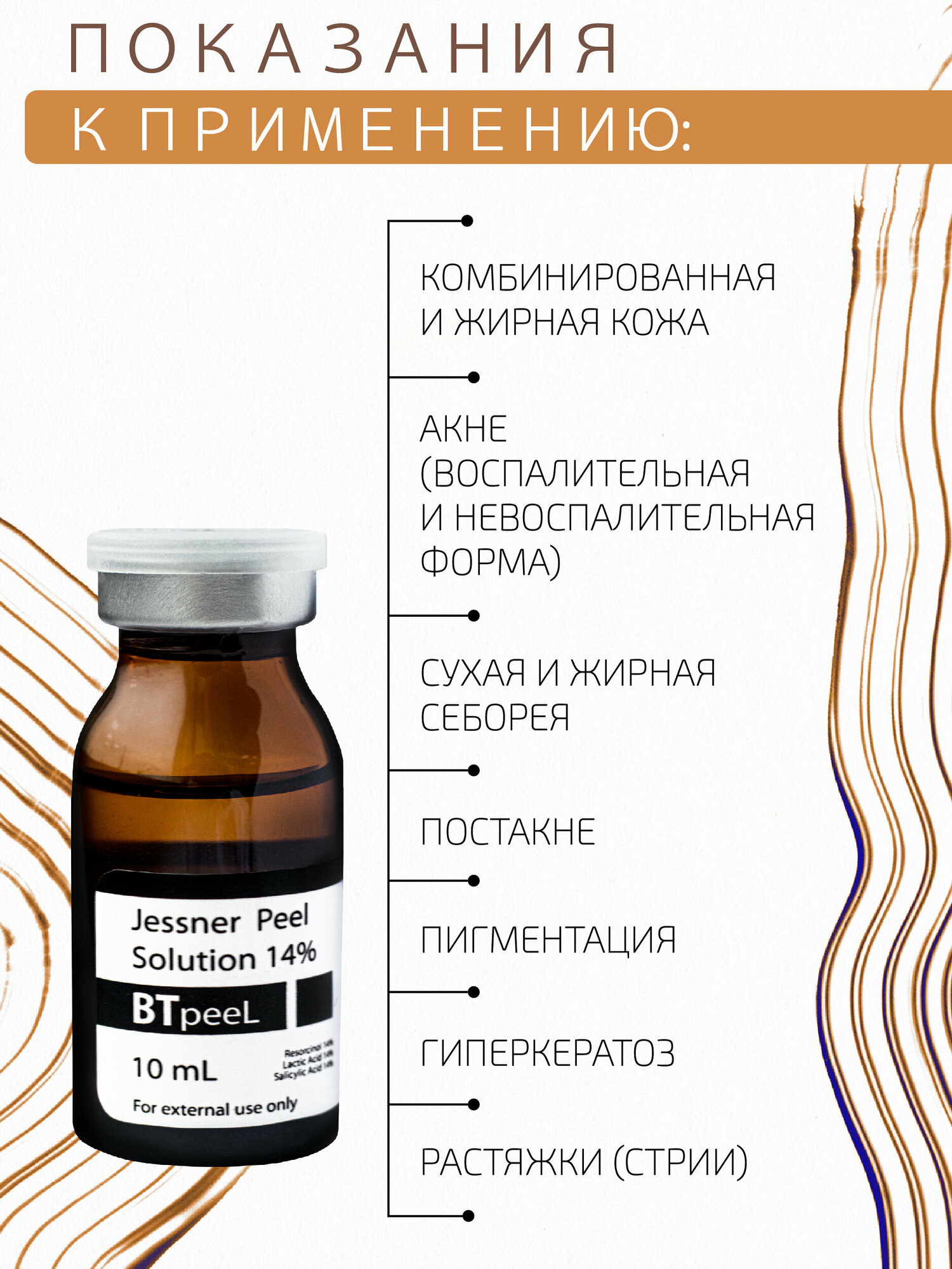 Пилинг Джесснера 14% BTpeel