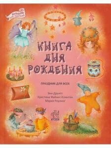 Книга дня рождения. Праздник для всех - фото №16