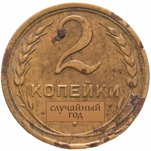 2 копейка 1926-1958, случайный год монета 1 копейка 1927 год