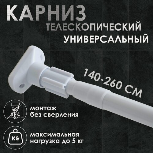Изображение товара Карниз для ванной Доляна, телескопический, 140–260 см, усиленный, белый