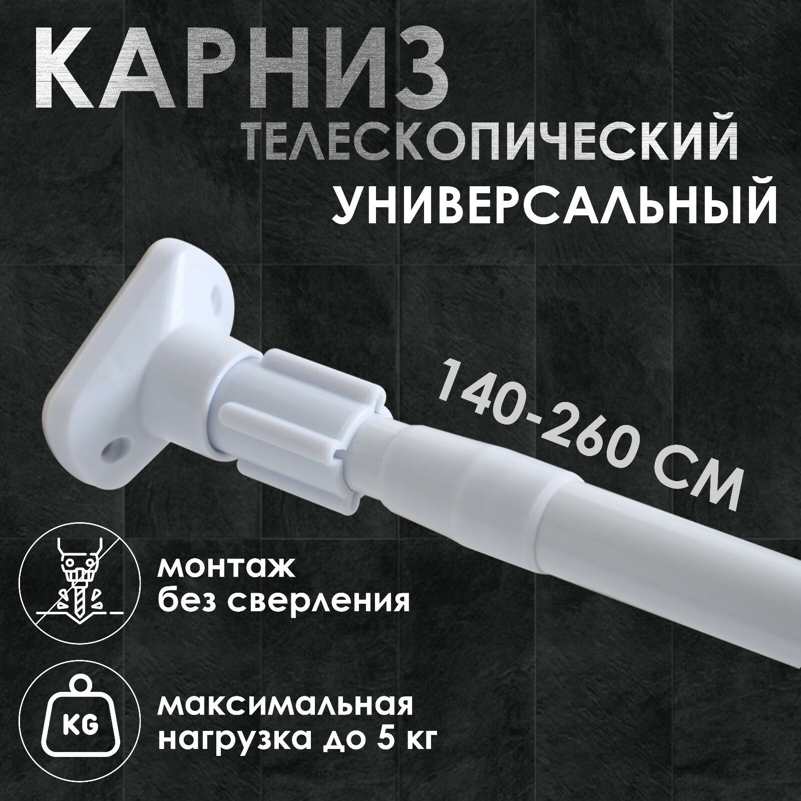 Карниз для ванной усиленный, белый, 140-260 см