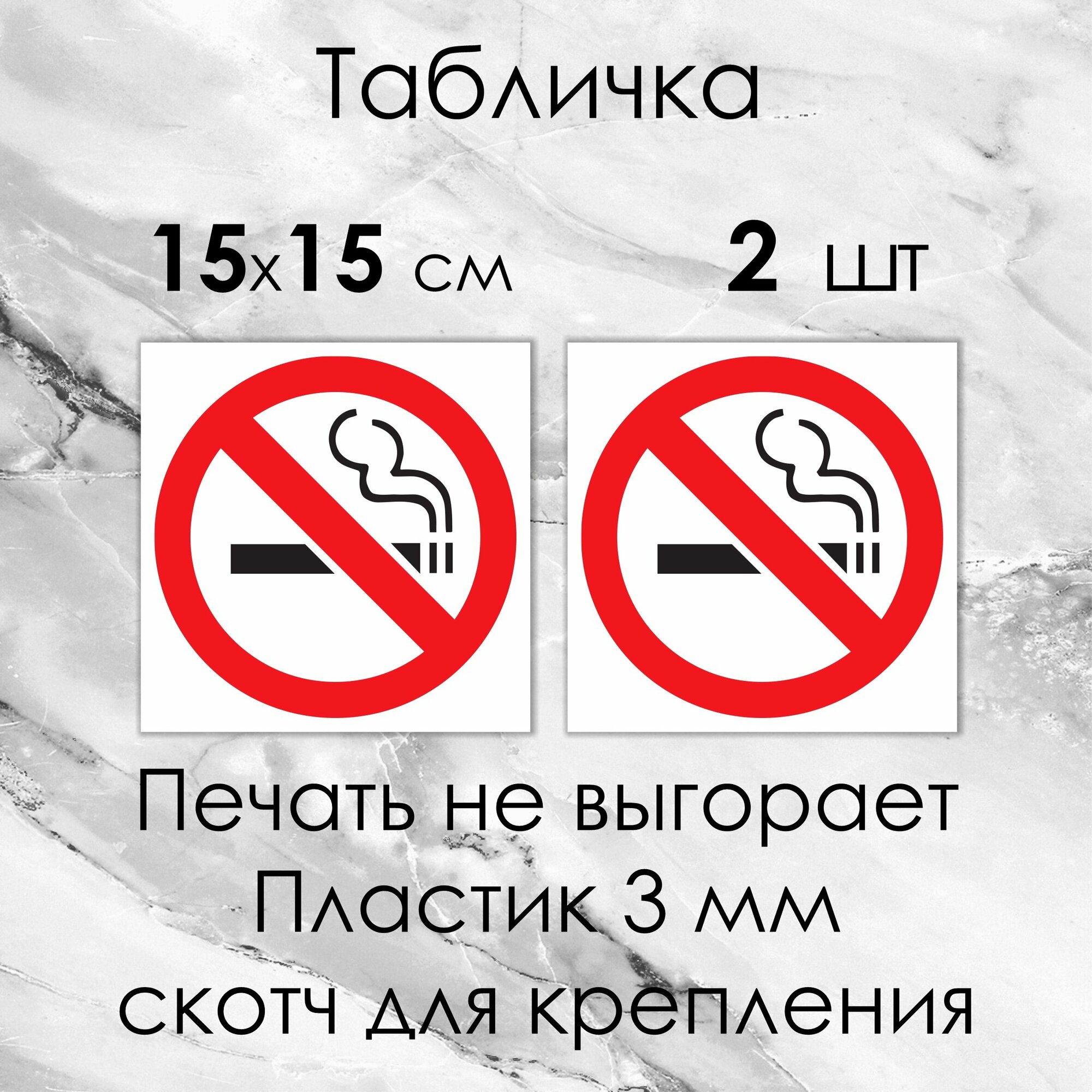 Знак Табличка Курение Запрещено