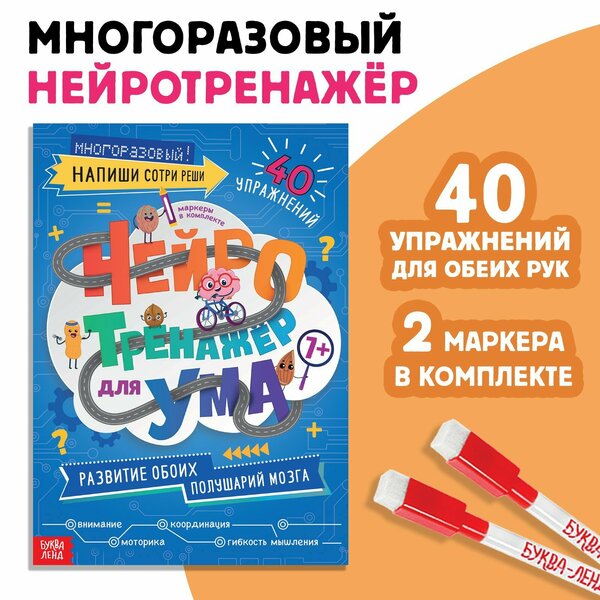 Книга многоразовая с маркерами "Нейротренажер для ума"