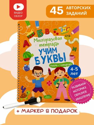 Многоразовая развивающая тетрадь пиши-стирай "Учим буквы" для детей 4-5 лет