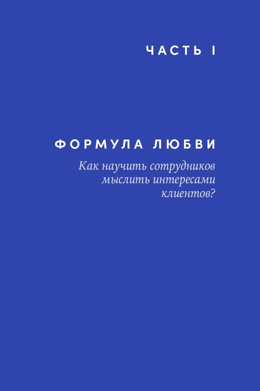 Щепин Е.Энергия клиента:Как окупается человеческий подход в бизнесе - фото №9