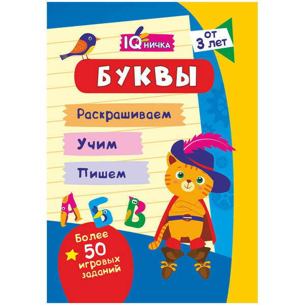 Буквы. Блокнот с заданиями. Более 50 игровых заданий - фото №4