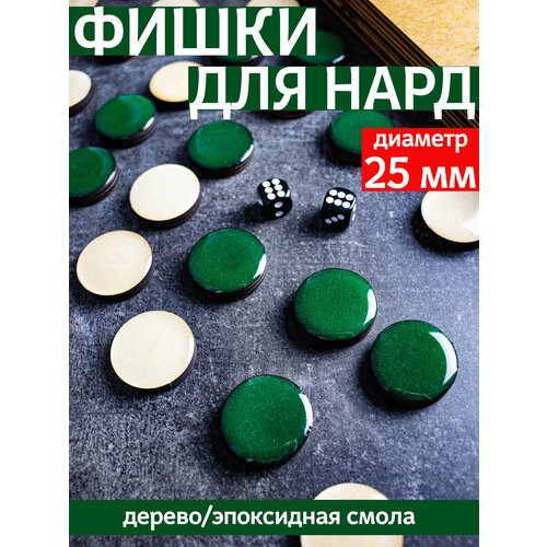 Фишки для нард из дерева и эпоксидной смолы с бархатной подложкой, 25 мм, зеленые