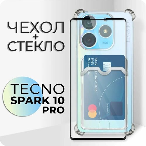 Комплект 2 в 1: Прозрачный чехол №05 + стекло для Tecno Spark 10 pro / бампер с карманом для карт и усиленными углами на Текно спарк 10 про