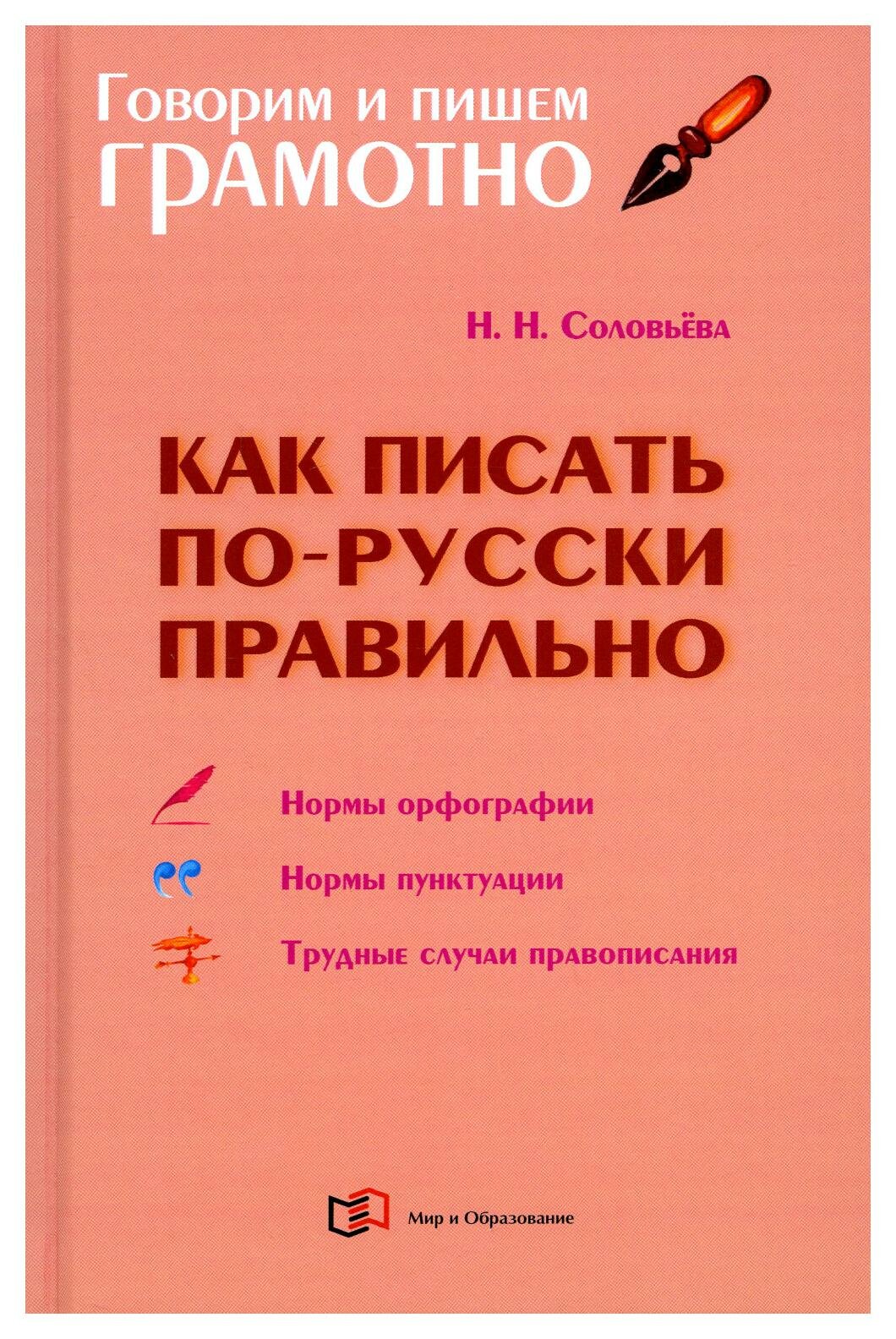 Как писать по-русски правильно. Справочник - фото №2