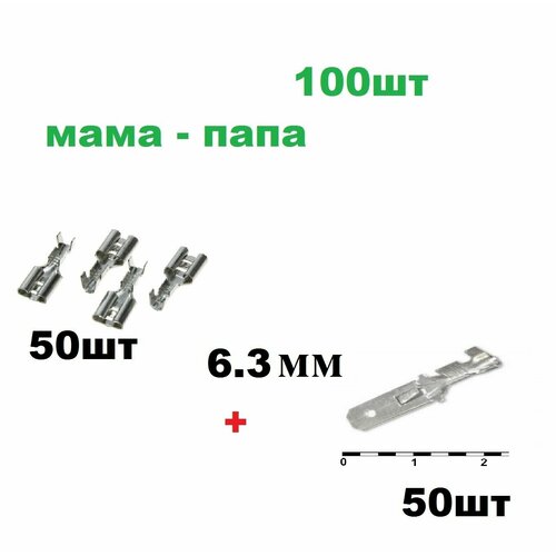 Клемма автомобильная мама - папа 6.3мм с фиксатором 100шт