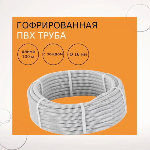 Труба гофр крепежная ПВХ с зондом D 16 100 метров 2024₽
