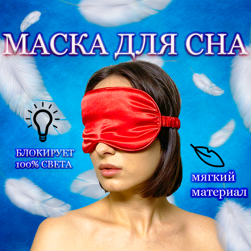 фото Маска для сна , 1 шт., красный -