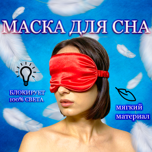 Маска для сна , красный