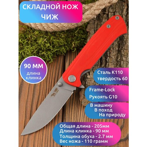 Складной НОЖ ЧИЖ (сталь BOHLER К110, G10)