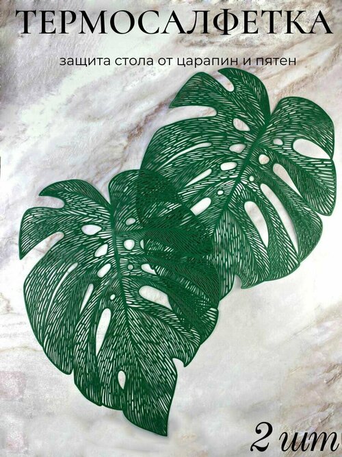 Салфетки для сервировки стола листья, термосалфетки под горячее
