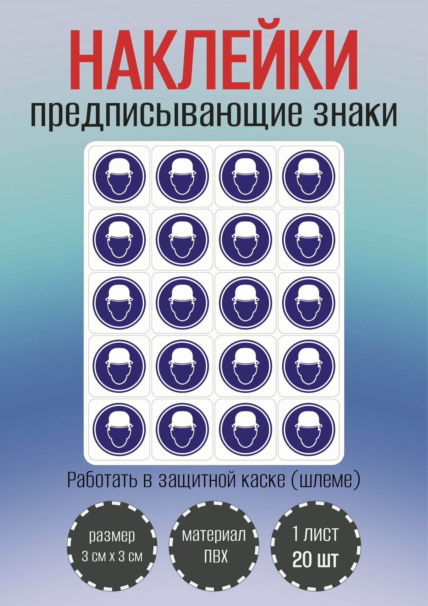 Наклейки RiForm предписывающие знаки "Работать в защитной каске(шлеме)", 30х30мм, 1 лист, по 20 шт