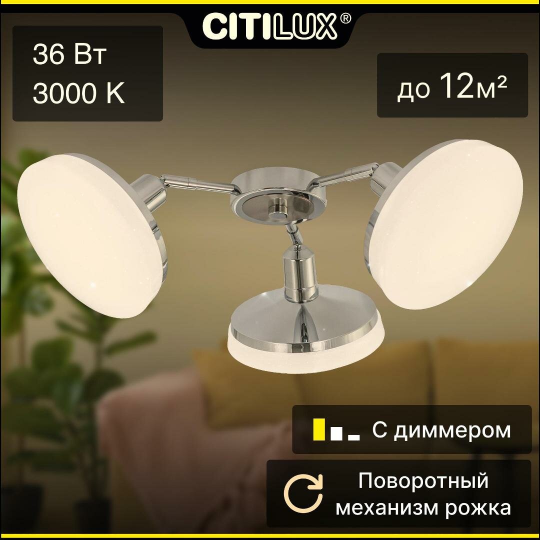 Citilux Тамбо CL716231Wz LED Люстра поворотная с диммером