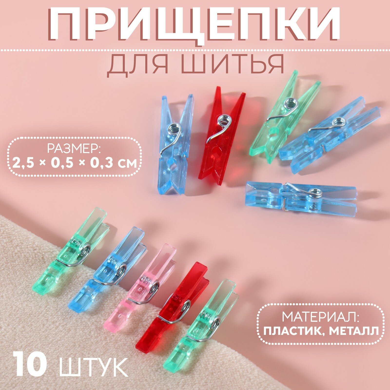 Прищепки для шитья, 2,5 × 0,5 × 0,3 см, 10 шт, цвет разноцветный