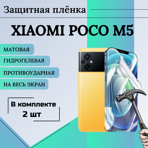 Гидрогелевая пленка XIAOMI POCO M5 2шт защитная матовая анти отпечаток на весь экран гидрогелевая защитная пленка на bq m5 глянцевая в комплекте 3шт