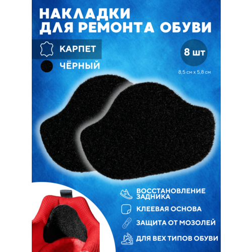 Накладки самоклеящиеся для ремонта задников обуви, карпет, цвет черный, 4 пары