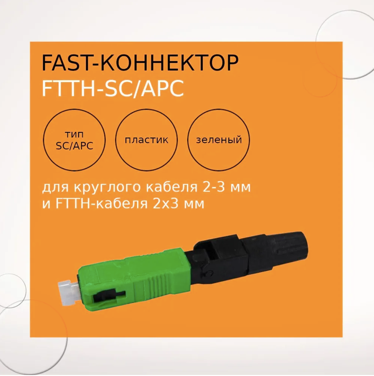 Fast-коннектор FTTH-SC/APC